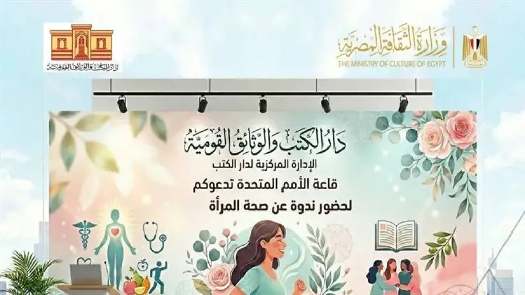دار الكتب تحتفل باليوم العالمى لصحه المراه