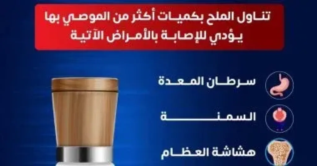 تناول الملح بكميات كبيرة