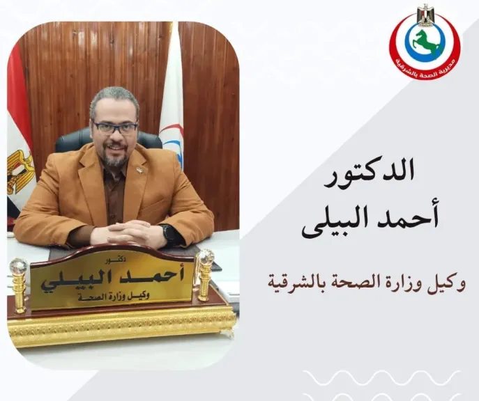 وكيل وزارة الصحة بالشرقية 