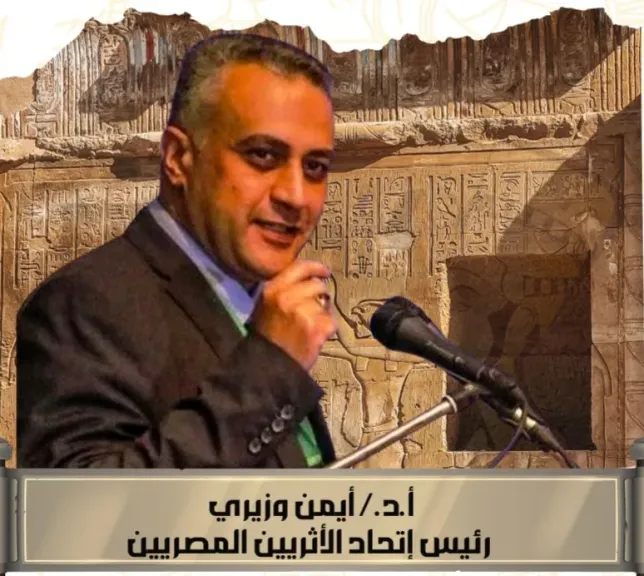 رئيس اتحاد الأثريين المصريين