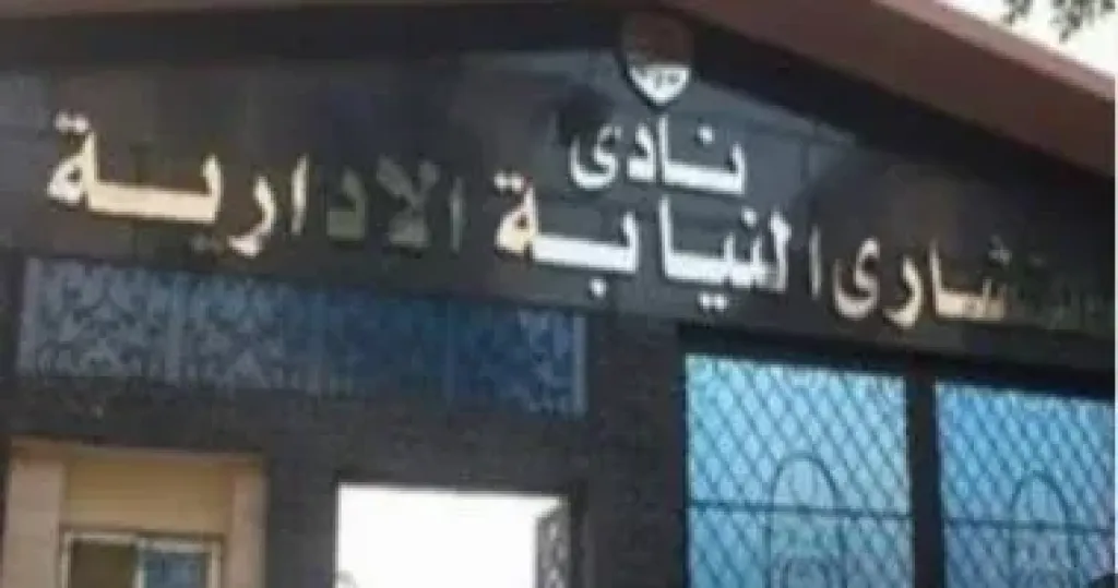 النيابة الادارية 