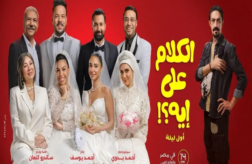 فيلم “الكلام على إيه”