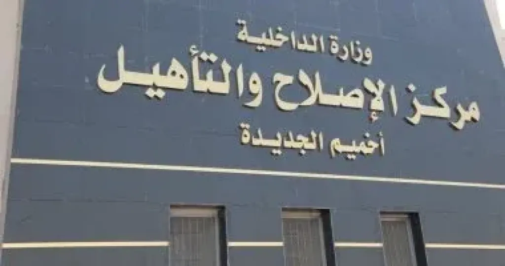 مركز إصلاح وتأهيل 