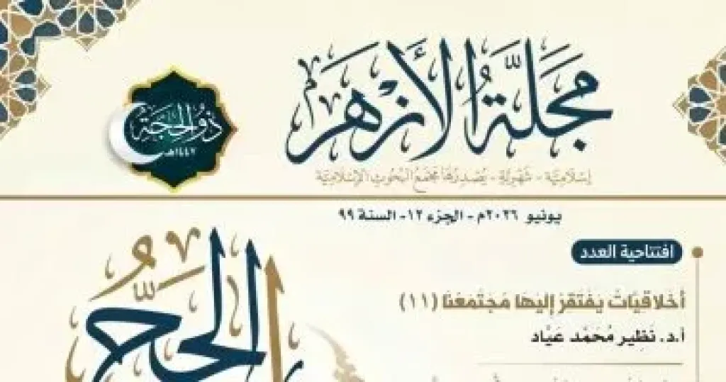 مجلة الازهر