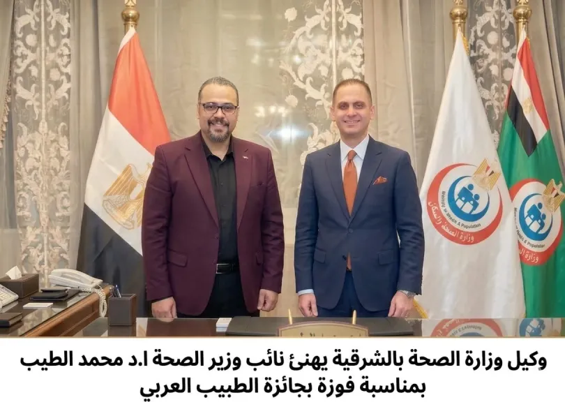 وكيل وزارة الصحة بالشرقية يهنئ الدكتور محمد الطيب نائب الوزير لفوزه بجائزة الطبيب العربي 