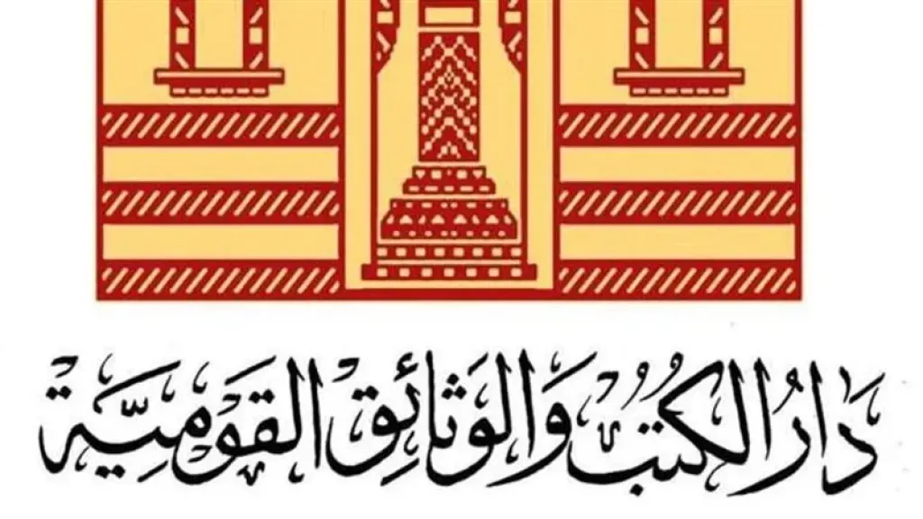 دار الكتب والوثائق القوميه