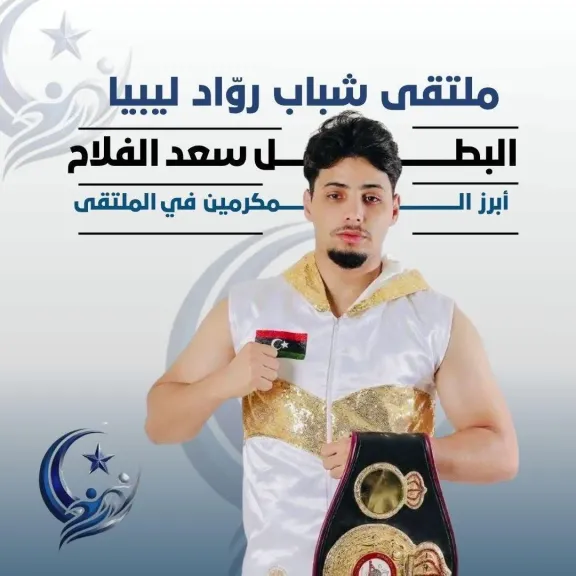 ملتقي شباب رواد ليبيا 
