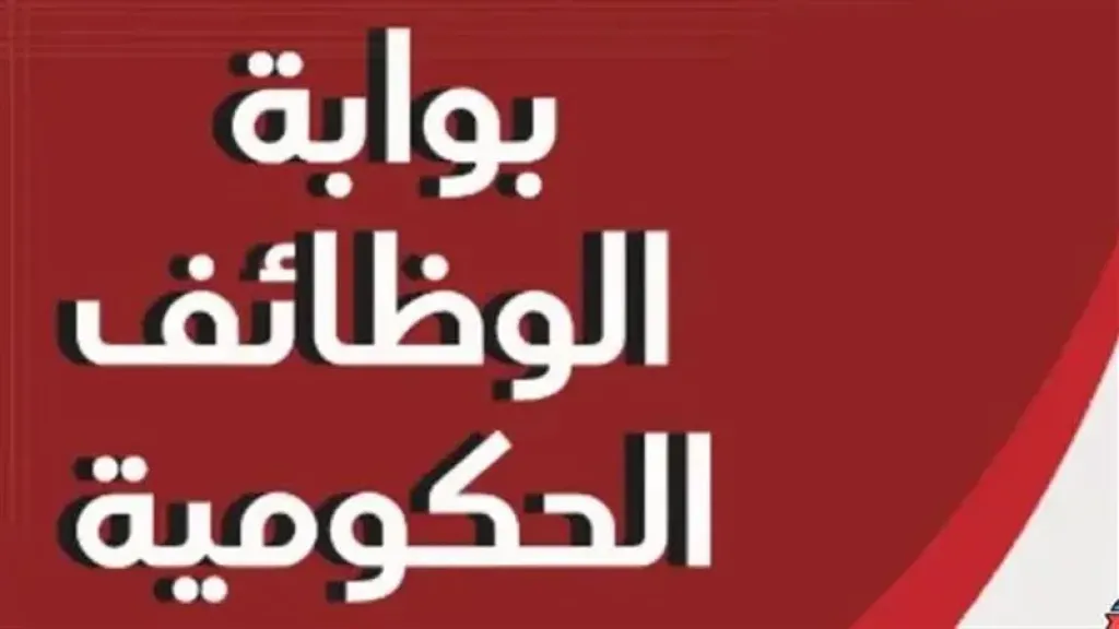 بوابه الوظائف الحكوميه