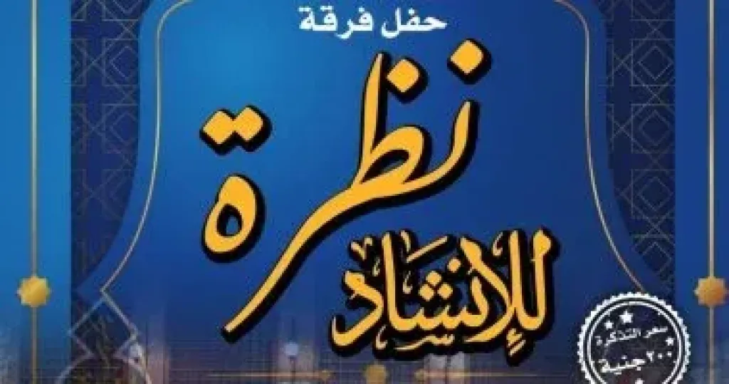 حفل فرقة "نظرة للإنشاد"
