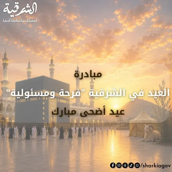 العيد في الشرقية