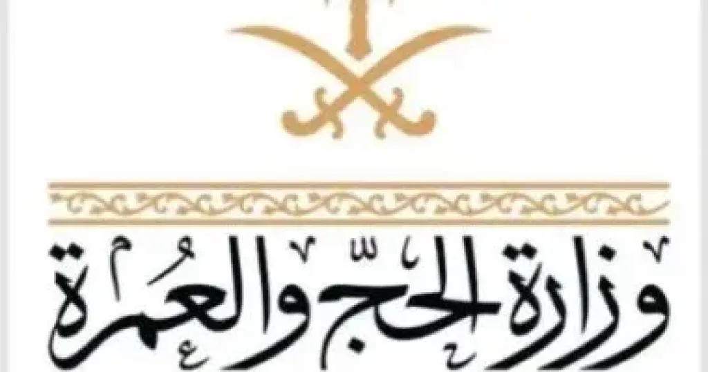 وزارة الحج والعمرة السعودية  