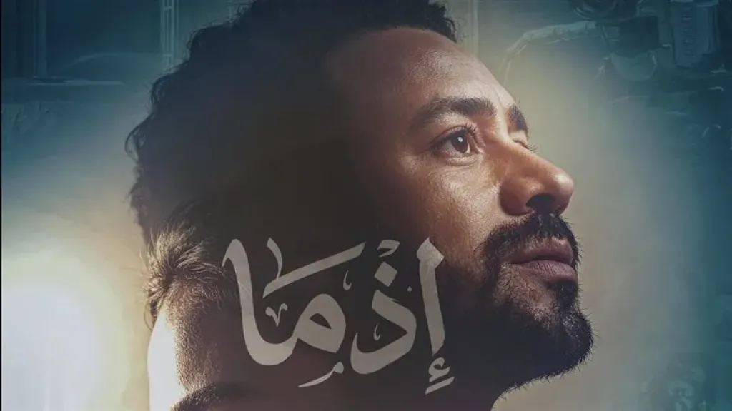 فيلم اذما