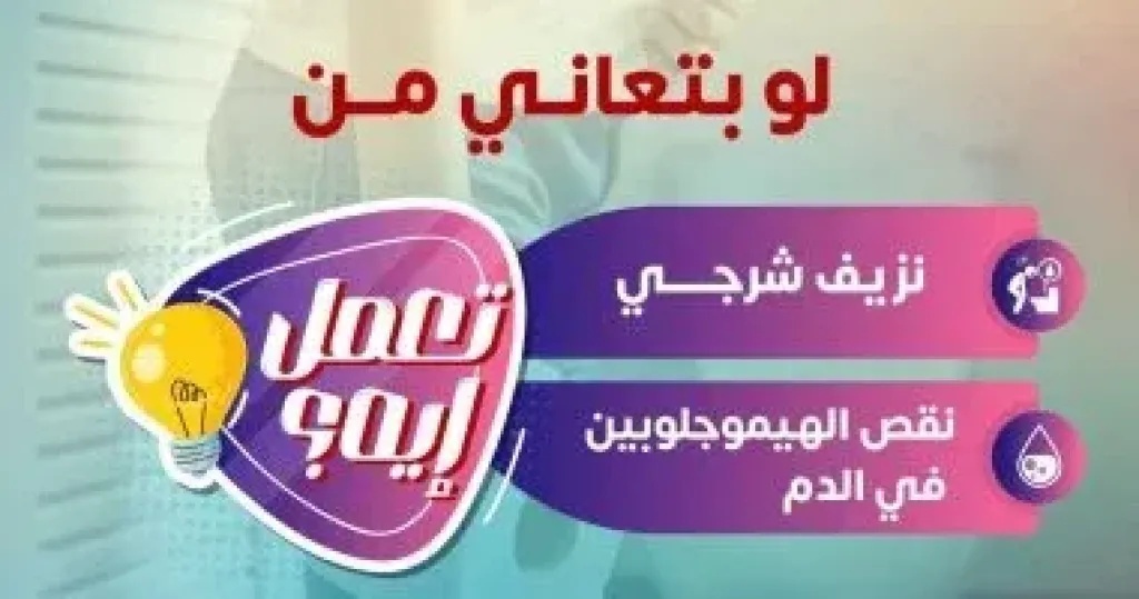 الصحة تحذر من نقص الهيموجلوبين والنزيف الشرجي وتدعو للكشف المبكر