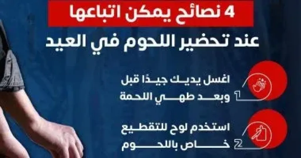 نصائح مهمة لتحضير اللحوم خلال عيد الأضحى