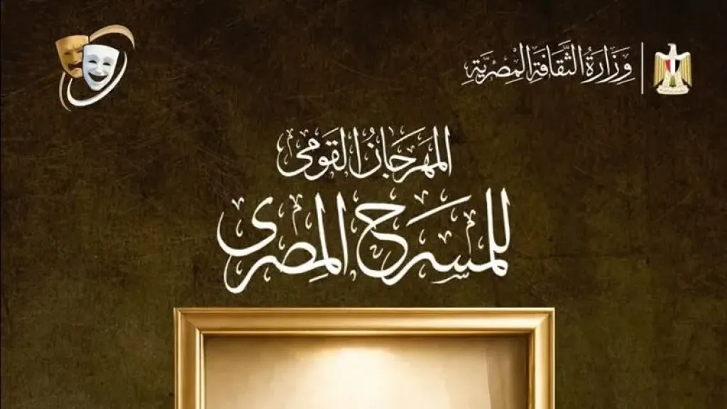المهرجان القومى للمسرح المصرى