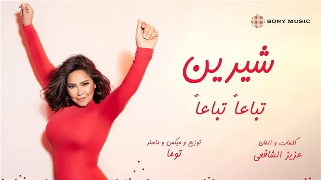 اغنيه تباعا تباعا