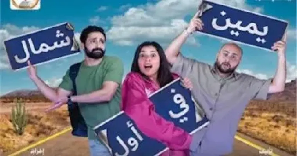 يمين في اول شمال