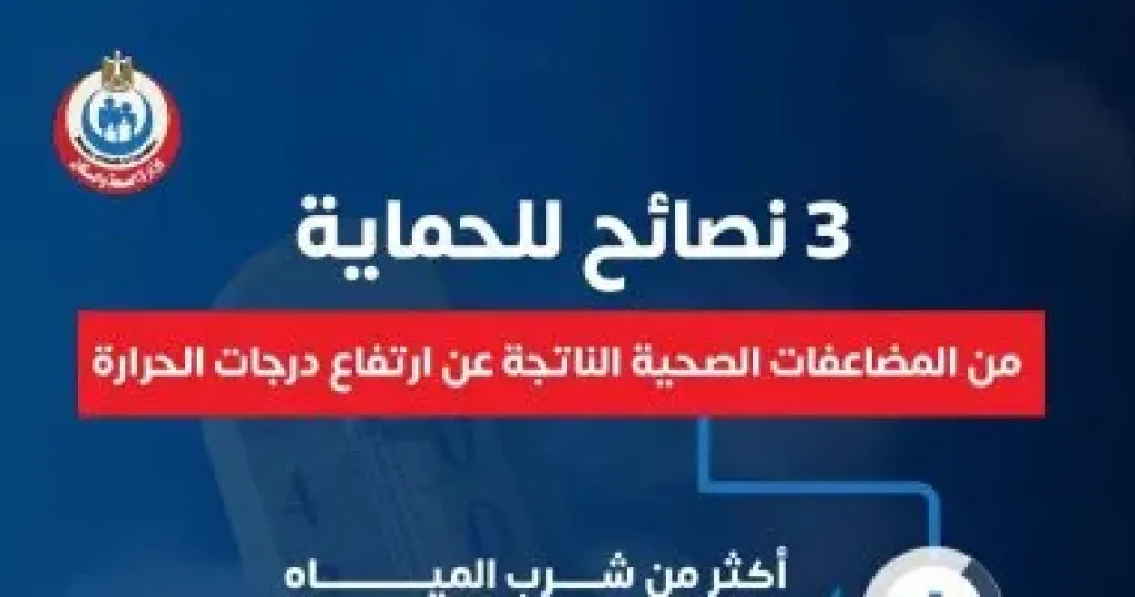 نصائح للوقاية من مضاعفات ارتفاع درجات الحرارة