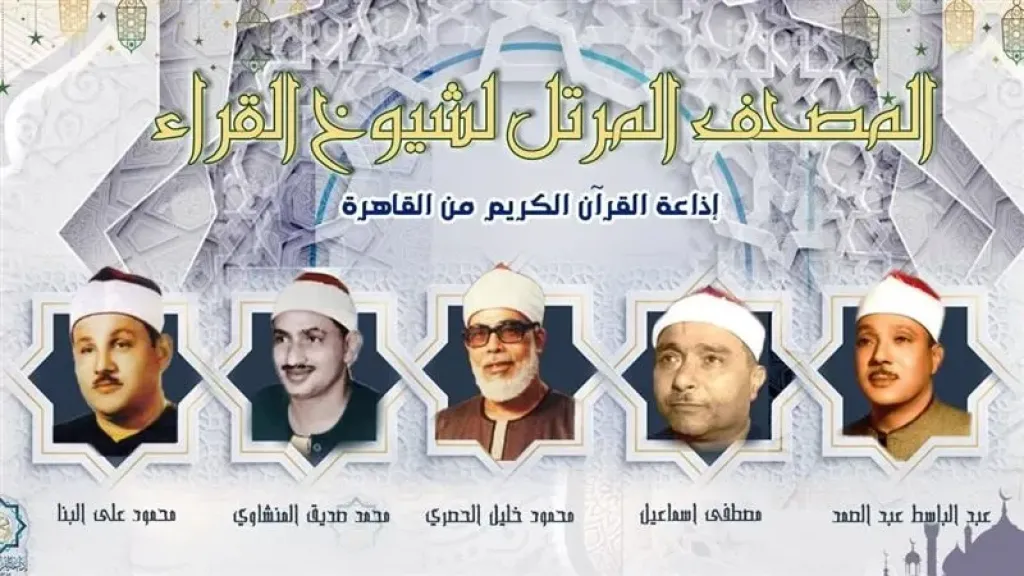 اذاعه القران الكريم