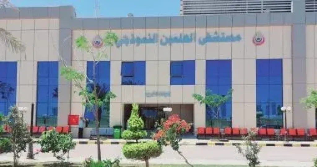 مستشفى العلمين النموذجي