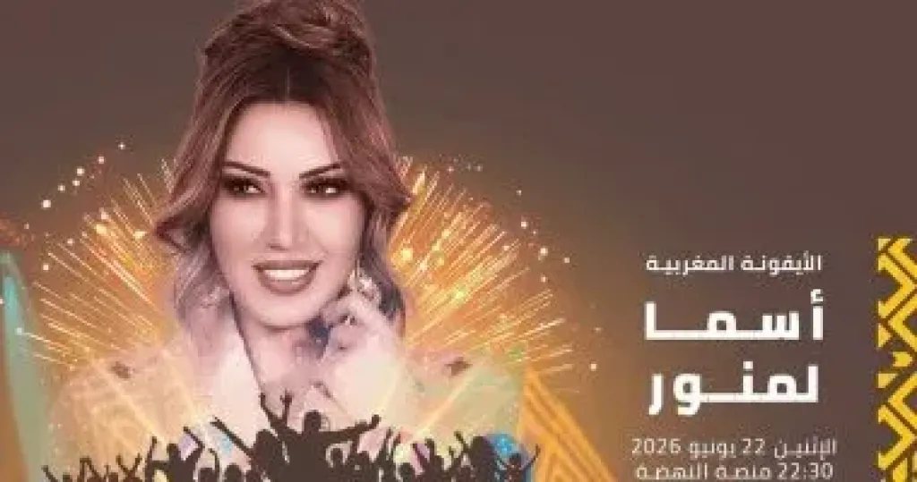 أسما لمنور