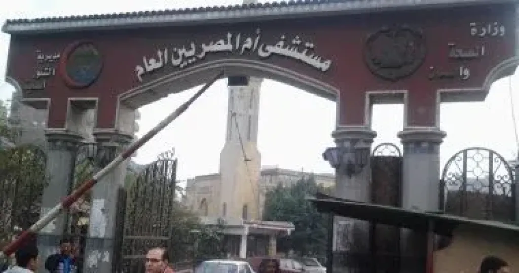 مستشفى أم المصريين