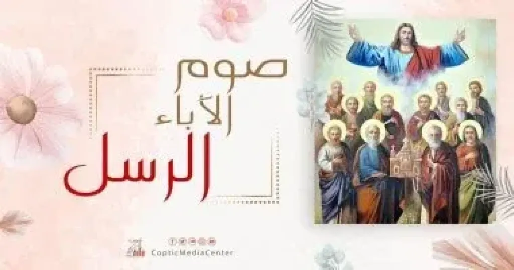 صوم الرسل  