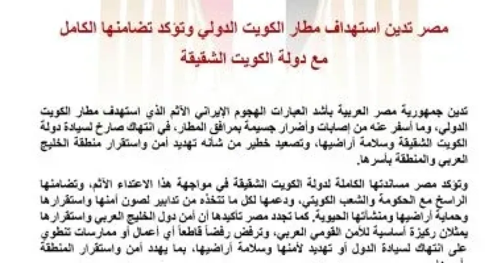 مصر تدين استهداف مطار الكويت