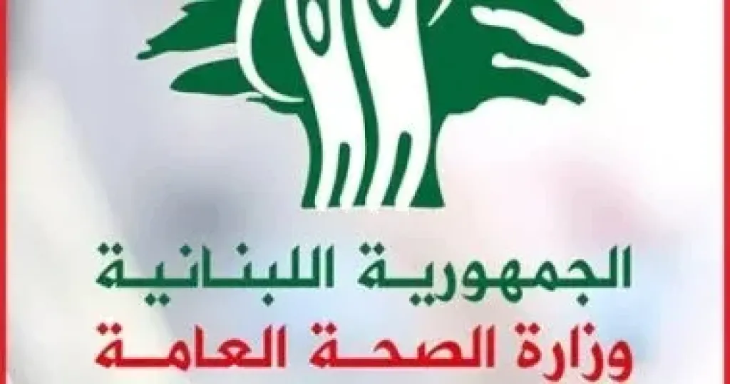 وزارة الصحة اللبنانية