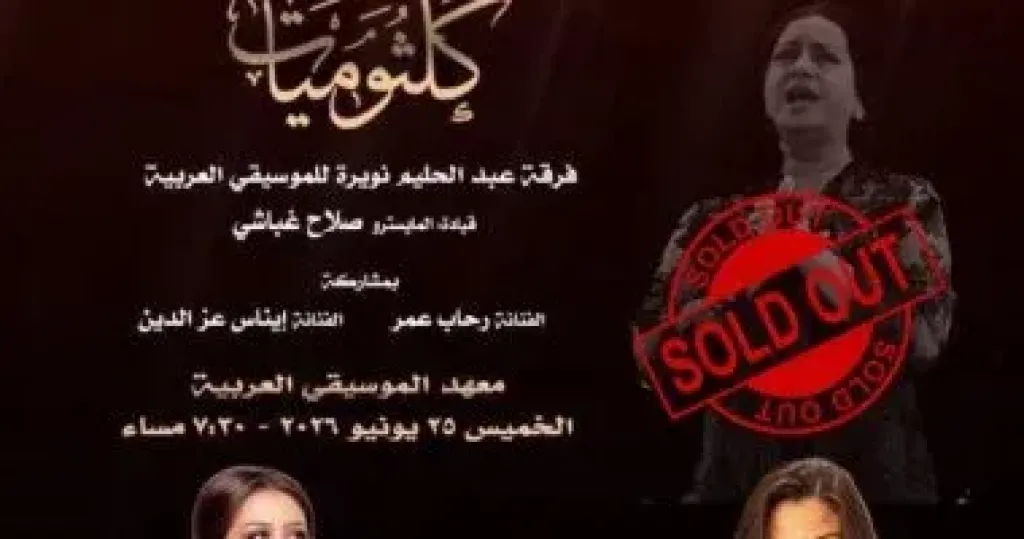 حفل ام كلثوم 