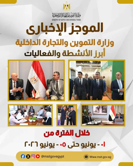 التموين : تواصل الرقابة على الأسواق وتطوير منظومة الدعم وتعزيز الشراكات الاقتصادية