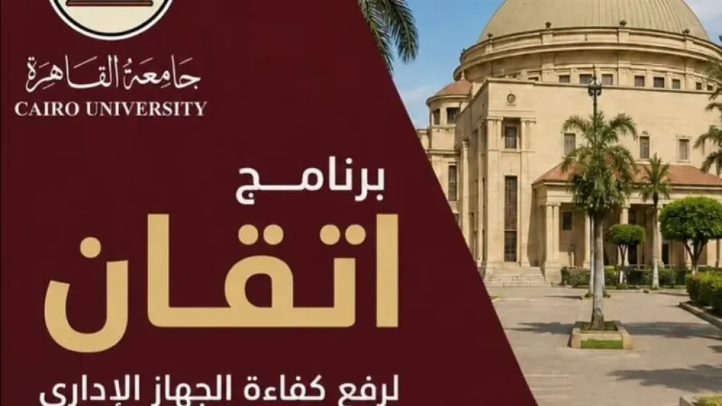برنامج اتقان بجامعه القاهره