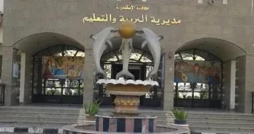 مديرية التربية والتعليم بالإسكندرية