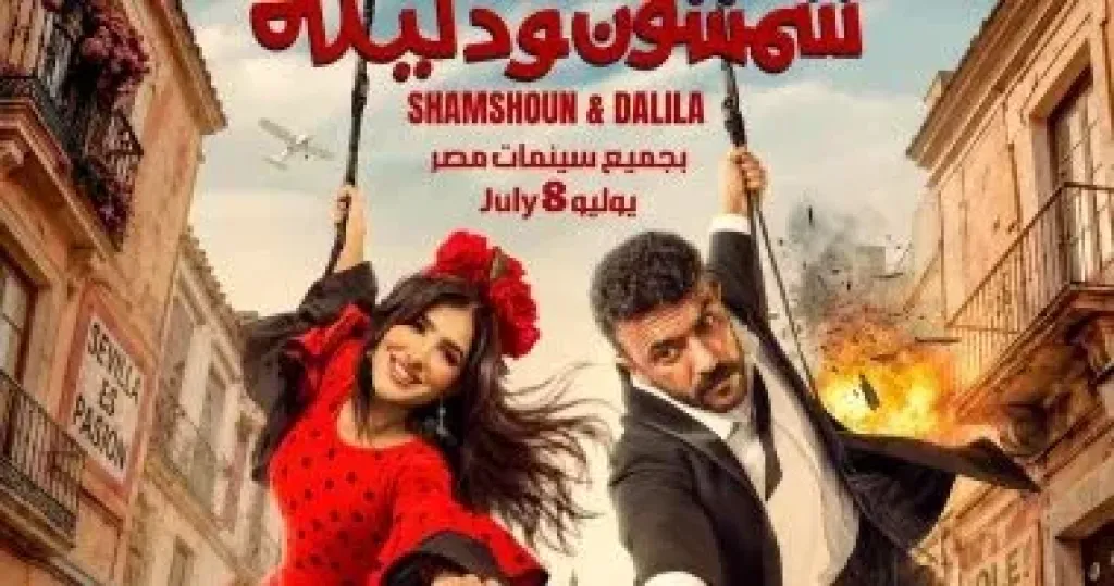 بوستر فيلم شمشون ودليلة
