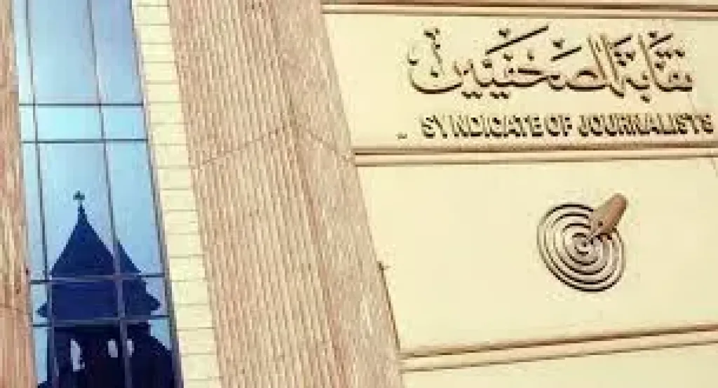 نقابة الصحفيين
