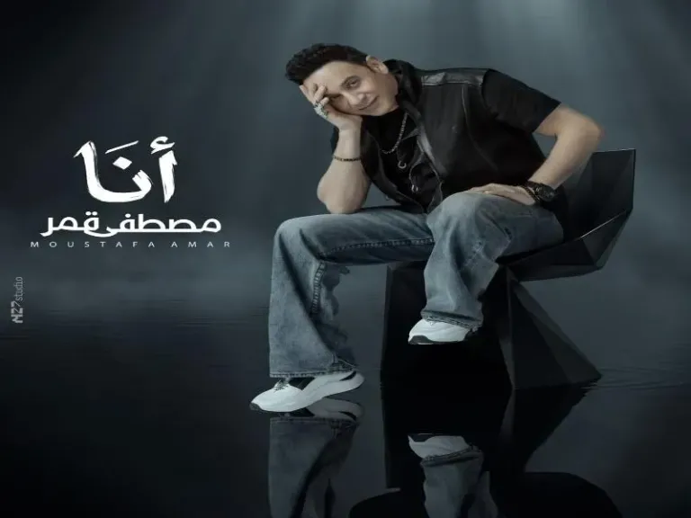 تفاصيل أغنية أنا لـ مصطفى قمر قبل طرحها الخميس المقبل