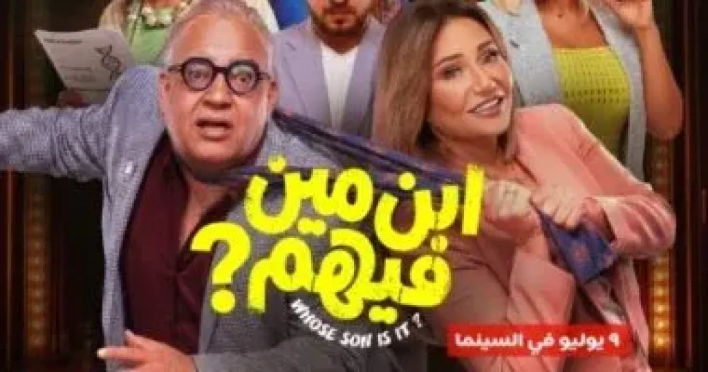 بوستر فيلم ابن مين فيهم