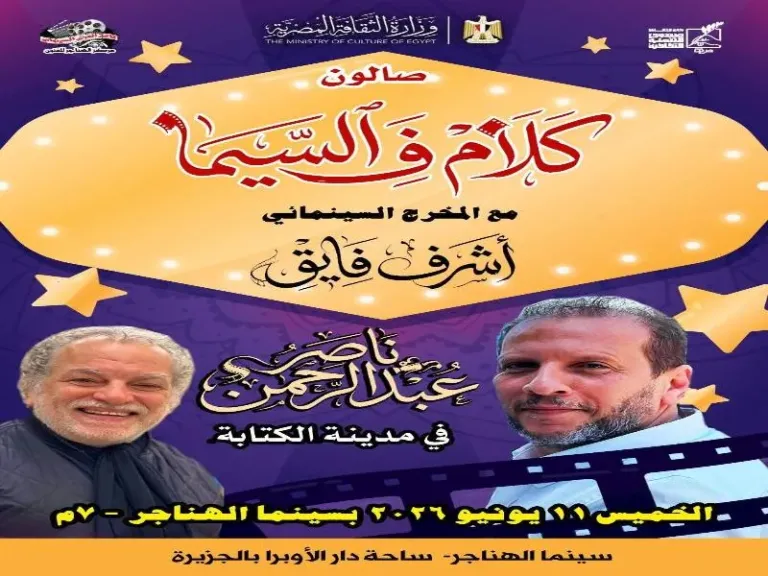 سينما الهناجر تستضيف لقاءً جديدًا من صالون كلام في السيما