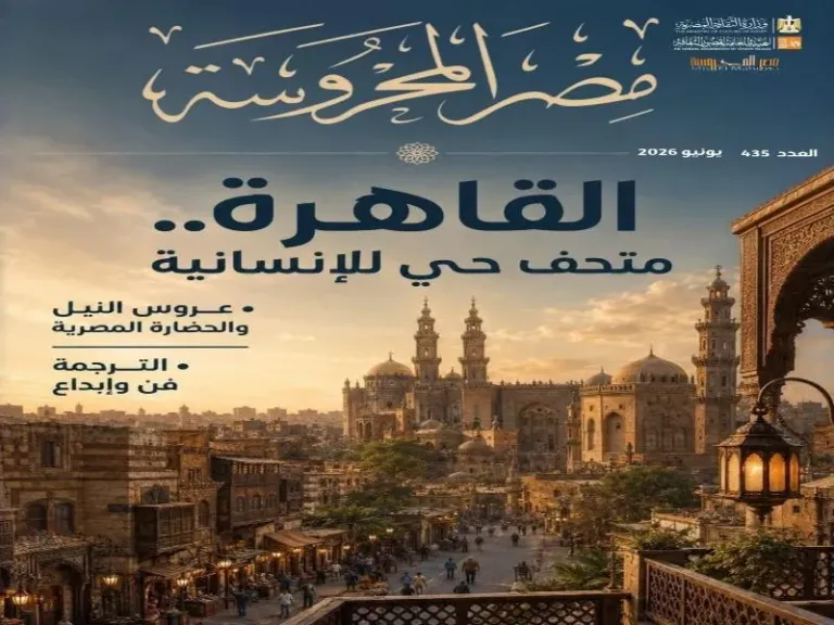 متحف حي للإنسانية في العدد الجديد من مجلة مصر المحروسة