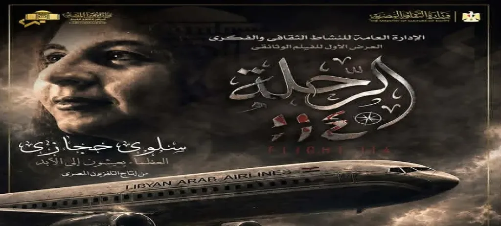 فيلم الرحلة 114 يستعرض مسيرة الإعلامية سلوى حجازي بالأوبرا