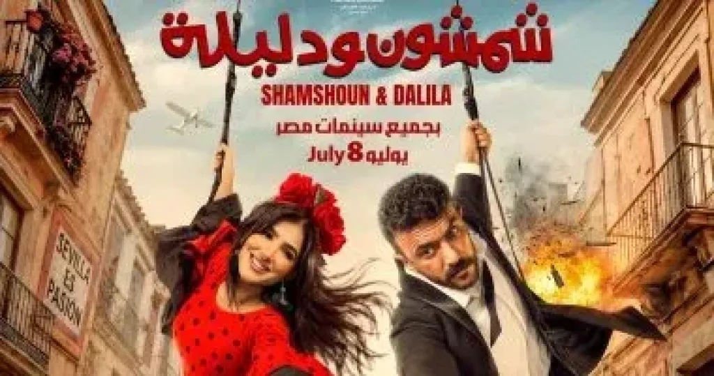 بوستر فيلم شمشون ودليليه