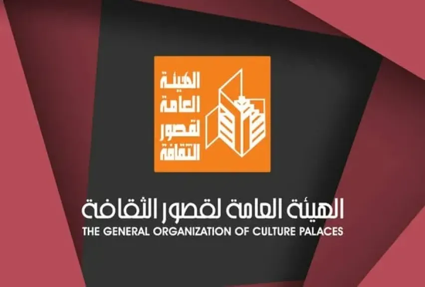 الهيئة العامة لقصور الثقافة