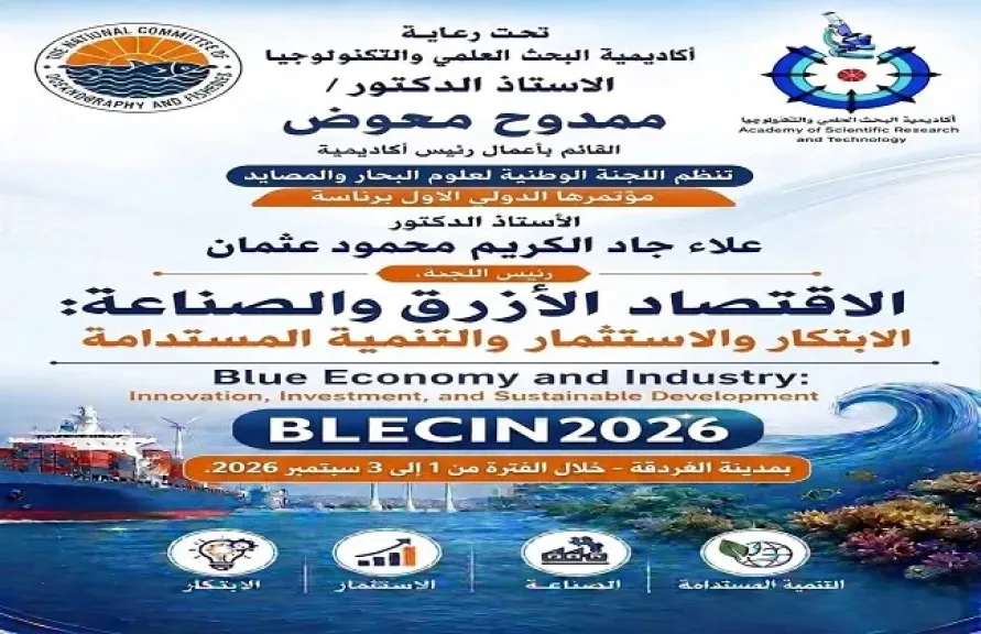 ”الوطنية لعلوم البحار” تنظم المؤتمر الدولي الأول للاقتصاد الأزرق 
