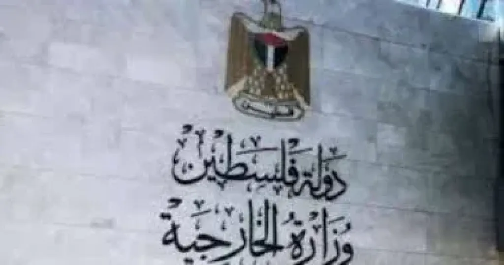   وزارة الخارجية الفلسطينية  