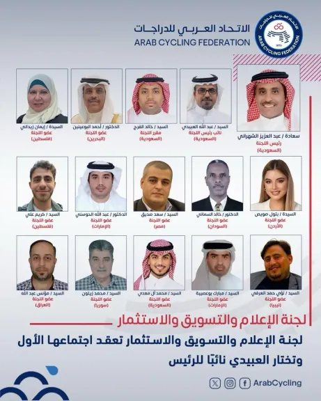 لجنة الإعلام والتسويق والاستثمار بالاتحاد العربي للدراجات 