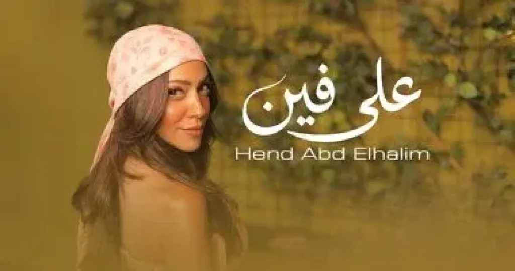 هند عبد الحليم  