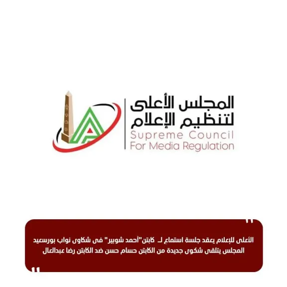 الأعلى للإعلام يعقد جلسة استماع لـ كابتن"أحمد شوبير" في شكاوى نواب بورسعيد