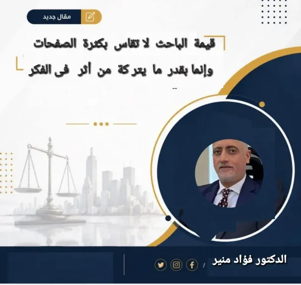 الدكتور  فؤاد منير أستاذ  القانون 