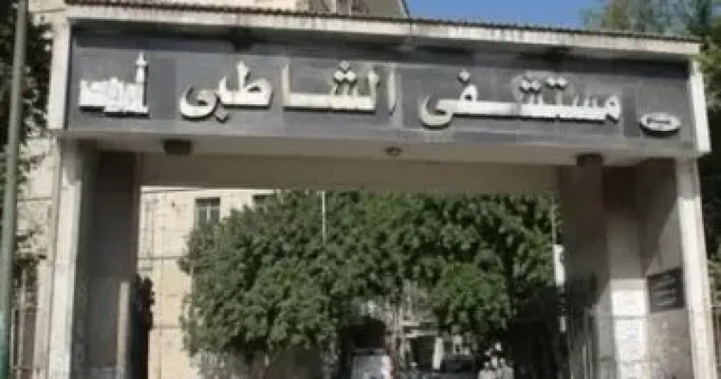 مستشفى الشاطبي