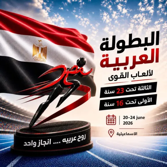 اليوم .. اتحاد ألعاب القوى يعلن تفاصيل البطولة العربية 2026 في مؤتمر صحفي موسع